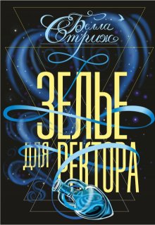 Зелье для ректора, Белла Стриж