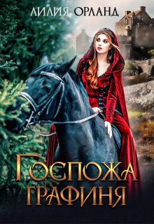 Госпожа графиня, Лилия Орланд