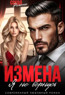 Измена. Я не вернусь, Романа Сокол