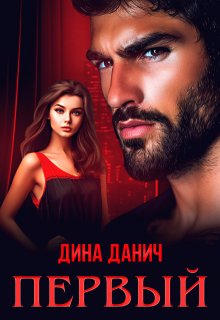 Первый, Дина Данич