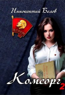 Комсорг 2, Иннокентий Белов