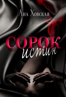 Сорок истин, Ана Ховская
