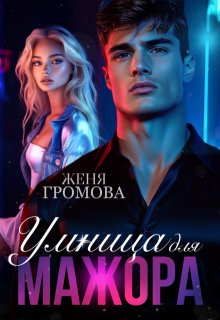 Умница для мажора, Женя Громова