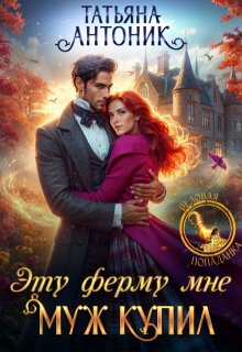 Эту ферму мне муж купил, Татьяна Антоник