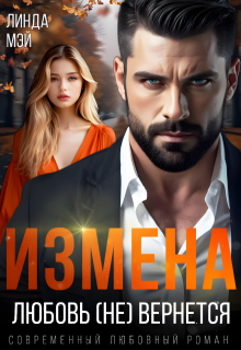 Измена. Любовь (не) вернется, Линда Мэй