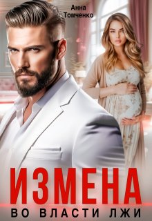 Измена. Во власти лжи., Анна Томченко