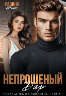 Непрошеный дар, Инна Разина