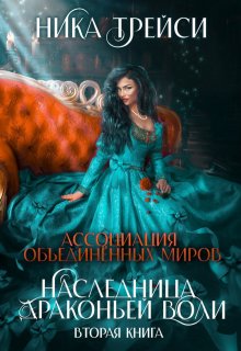 Ассоциация объединённых миров. Наследница драконьей воли – 2, Ника Трейси