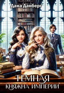 Темная княжна Империи, Дана Данберг
