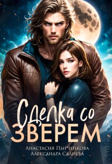 Сделка со зверем, Салиева Александра