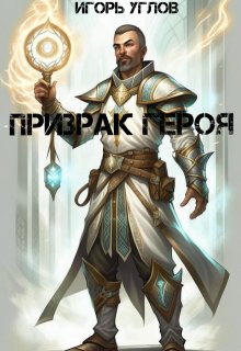 Призрак героя, Игорь Углов