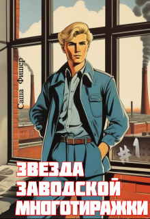 Звезда заводской многотиражки, Саша Фишер