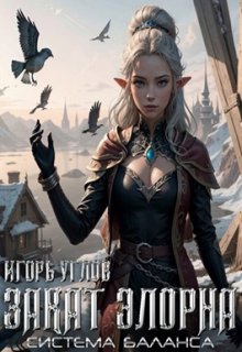 Закат Элорна, Игорь Углов