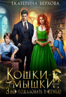 Кошки-мышки, или Зло пожаловать в семью, Верхова Екатерина