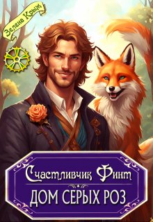 Счастливчик Финт. Дом серых роз, Зелена Крыж (Елена Крыжановская)