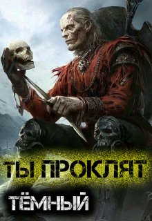 Ты проклят, Тёмный, Игорь Углов