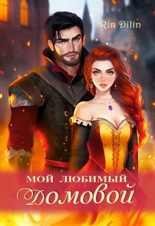 Мой любимый домовой, Рин Дилин