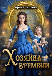 Хозяйка времени, Арина Теплова