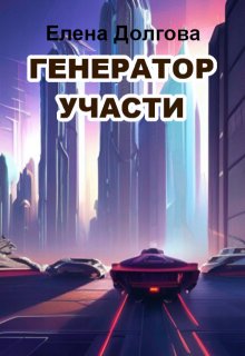 Генератор участи, Елена Долгова