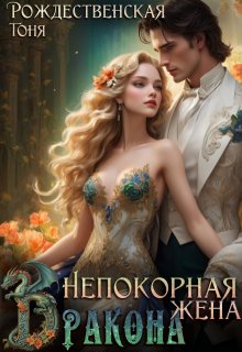Непокорная жена Дракона, Тоня Рождественская