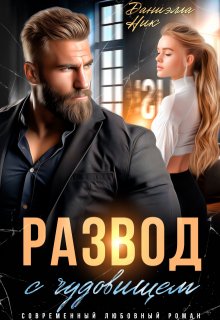 Развод с чудовищем. Сделай меня слабой, Даниэлла Ник