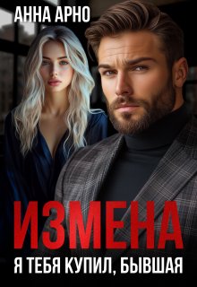 Измена. Я тебя купил, бывшая, Анна Арно