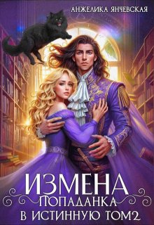 Измена. Попаданка в истинную. Том 2, Анжелика Янчевская