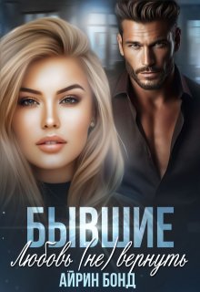 Бывшие. Любовь (не) вернуть, Айрин Бонд