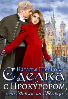 Сделка с Прокурором + Ловля на Живца, Наталья Шевцова