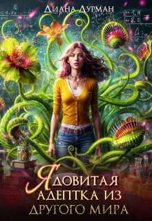 Ядовитая адептка из другого мира, Диана Дурман