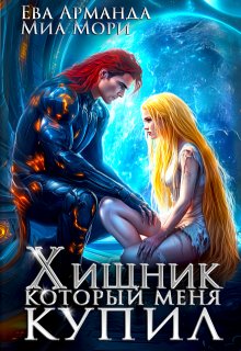 Хищник, который меня купил, Ева Арманда