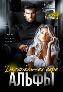 Долгожданная пара Альфы, Дарья Сиренина