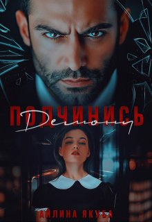 Подчинись Демону, Айлина Якуба