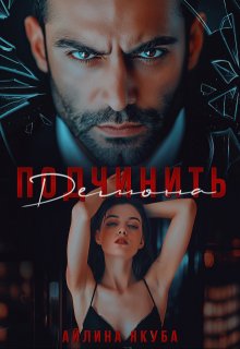 Подчинить Демона, Айлина Якуба