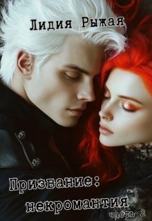Призвание: некромантия. часть 2, Лидия Рыжая