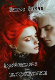 Призвание: некромантия, Лидия Рыжая