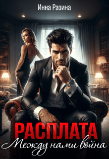 Расплата. Между нами война, Инна Разина