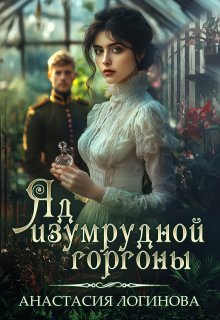 Яд изумрудной горгоны, Анастасия Логинова