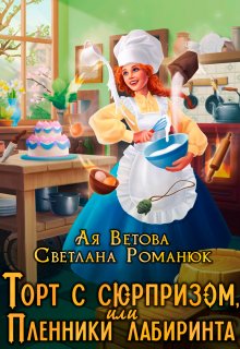Торт с сюрпризом, или Пленники лабиринта, Ая Ветова
