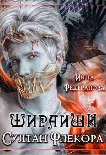 Шираиши. Султан Флекора, Инна Федералова