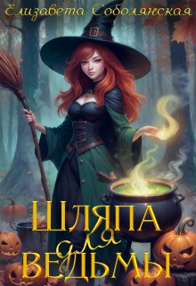 Шляпа для ведьмы, Елизавета Соболянская