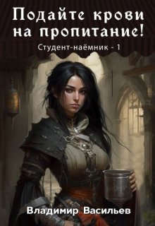 Подайте крови на пропитание!, Владимир Васильев