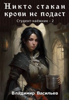 Никто стакан крови не подаст, Владимир Васильев