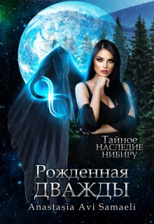 Рожденная дважды, Anastasia Avi Samaeli