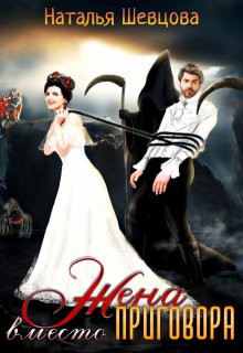 Жена вместо Приговора, Наталья Шевцова