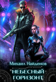 Небесный горизонт, Михаил Найденов