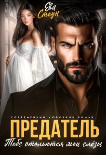 Предатель. Тебе отольются мои слёзы, Ева Стоун