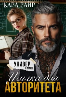 Училка для авторитета, Кара Райр