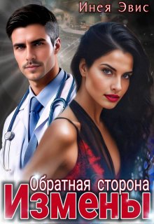 Обратная сторона измены, Инея Эвис