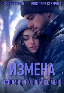 Измена. Напомни, что любишь меня, Северная Виктория